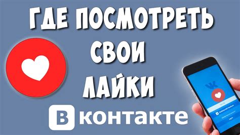 Как в ВК знакомствах посмотреть свои лайки